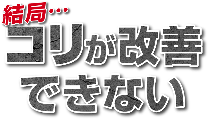 結局…コリが改善できない