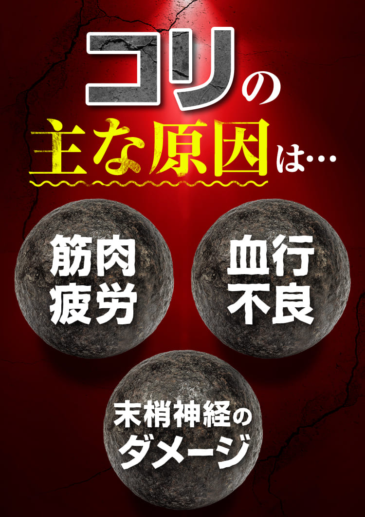 コリの主な原因は…
