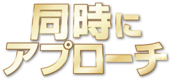 同時にアプローチ