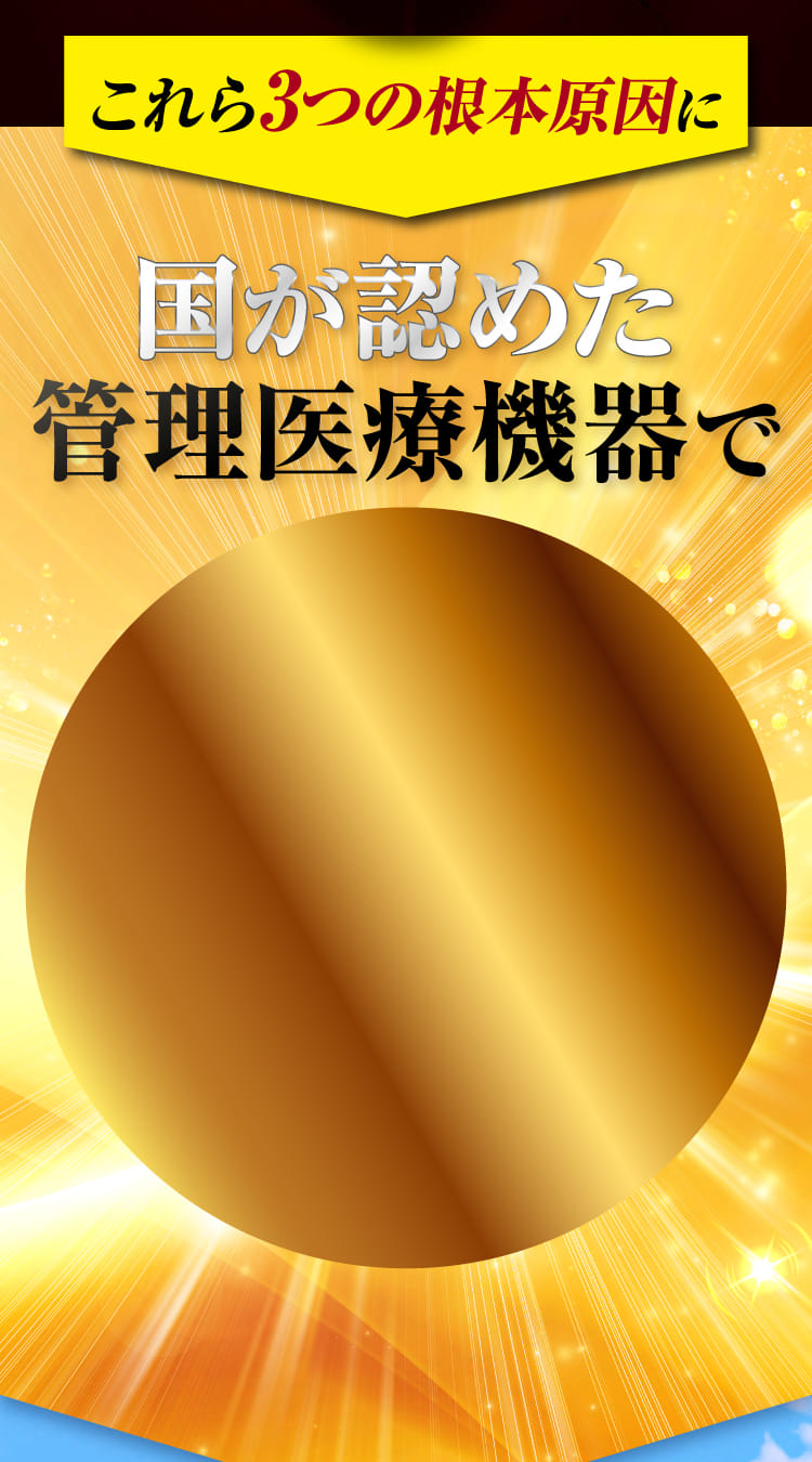 国が認めた管理医療機器で