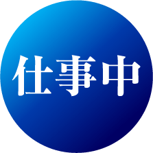 仕事中