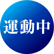 運動中