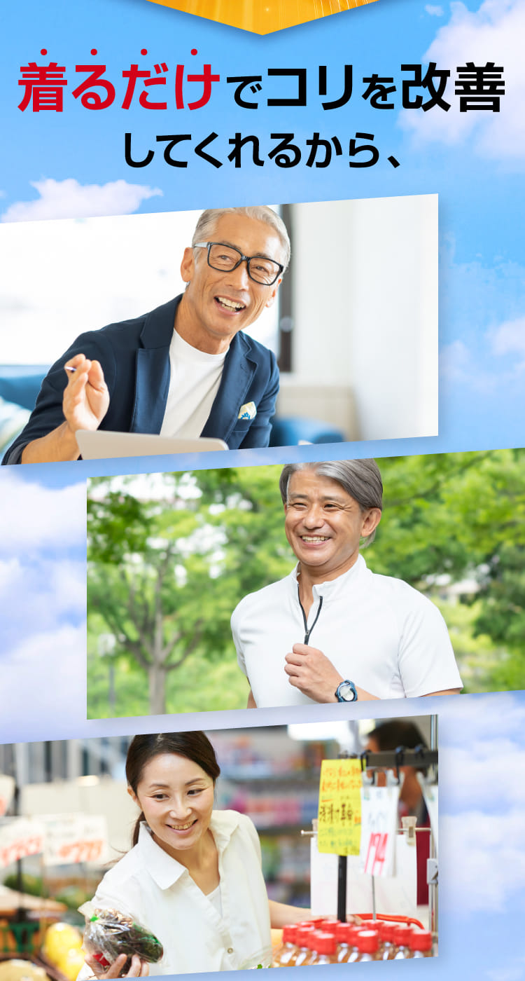 着るだけでコリを改善してくれるから、