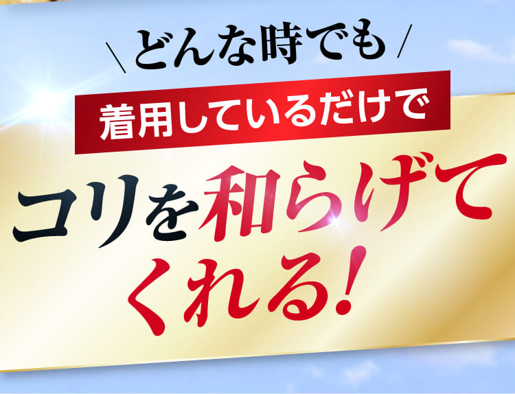 着用しているだけでコリを和らげてくれる