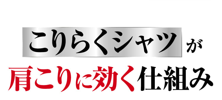 こりらくシャツ が肩こりに効く仕組み