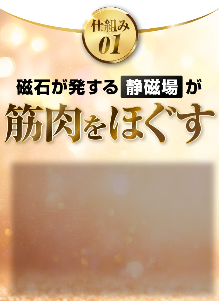 磁石が発する静磁場が筋肉をほぐす