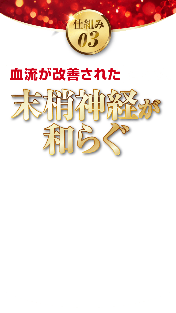 末梢神経が和らぐ