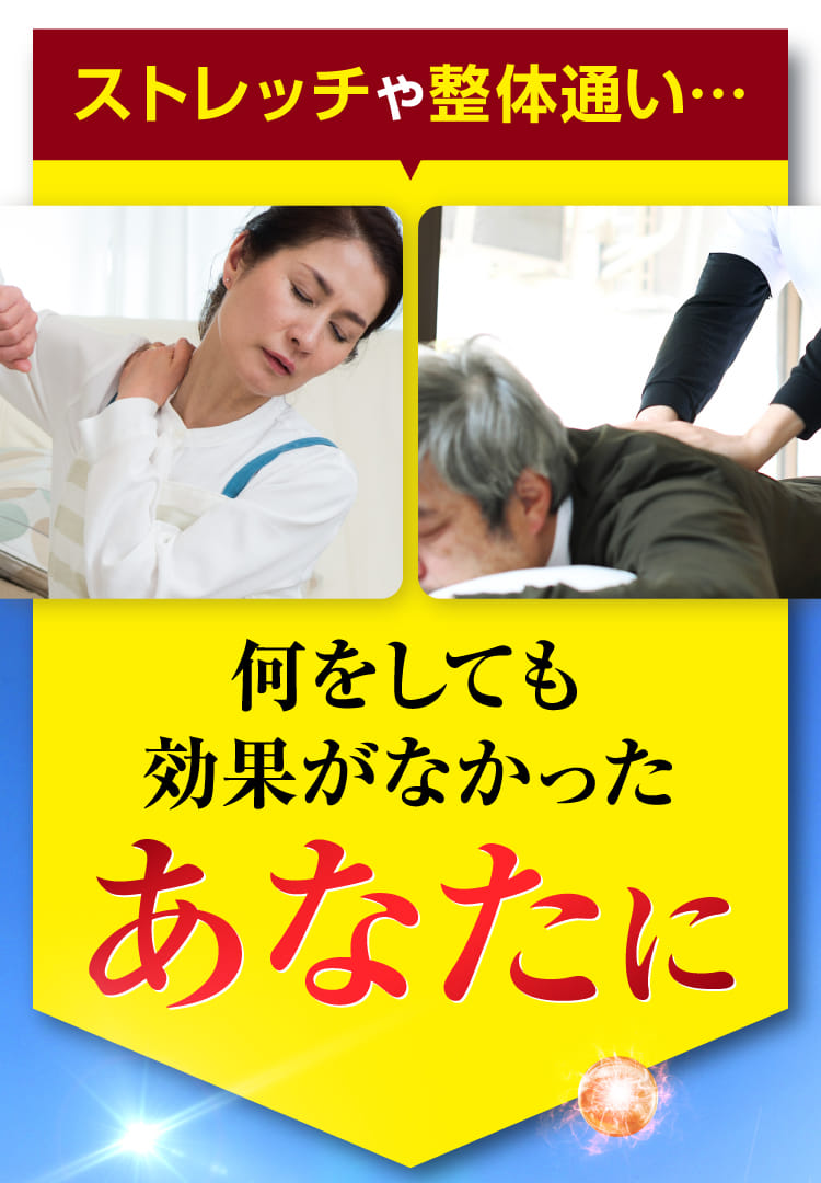何をしても効果がなかったあなたに