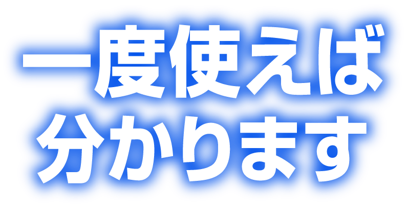 一度使えば分かります
