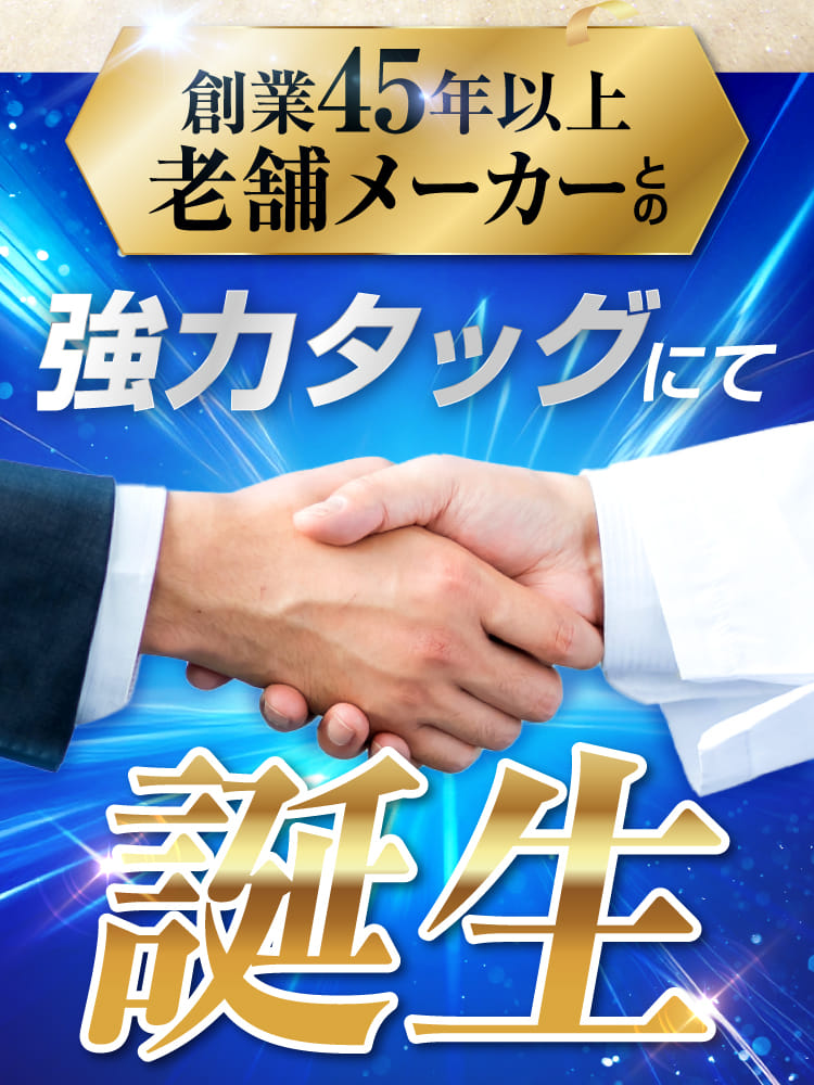 強力タッグにて誕生