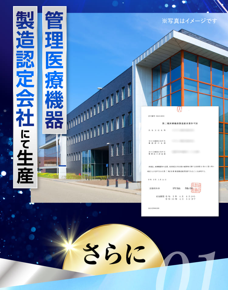 管理医療機器製造認定会社にて生産