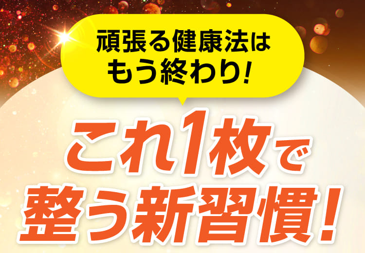 これ1枚で整う新習慣！