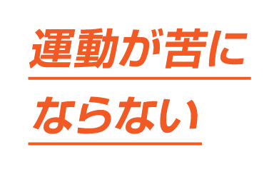 運動が苦にならない
