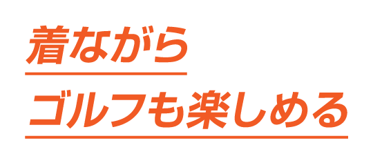 着ながらゴルフも楽しめる