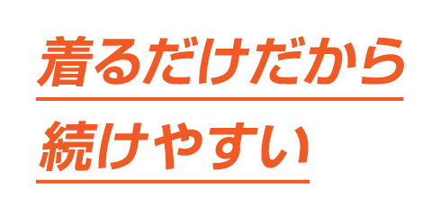 着るだけだから続けやすい