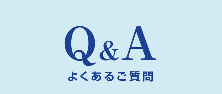 Q&A よくあるご質問