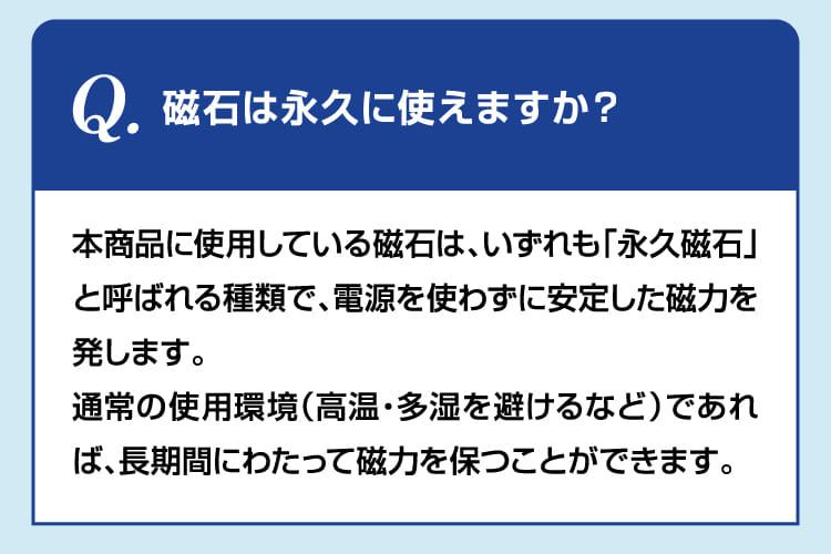 磁石は永久に使えますか？