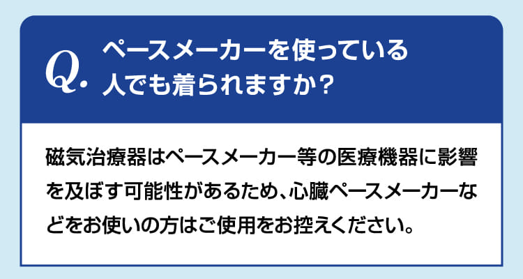 ペースメーカーを使っている人でも着られますか？