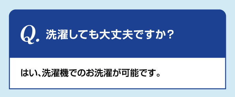洗濯しても大丈夫ですか？