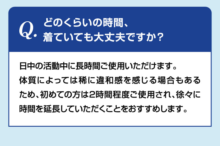 どのくらいの時間、着ていても大丈夫ですか？