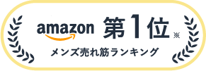 amazon メンズ売り筋ランキング 第1位