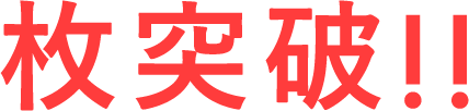 枚突破!!