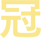 冠