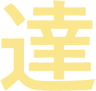 達