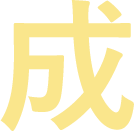 成