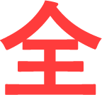 全