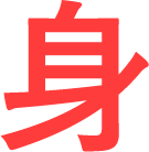 身