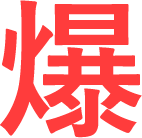 爆