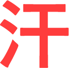 汗