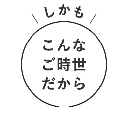 こんなご時世だから