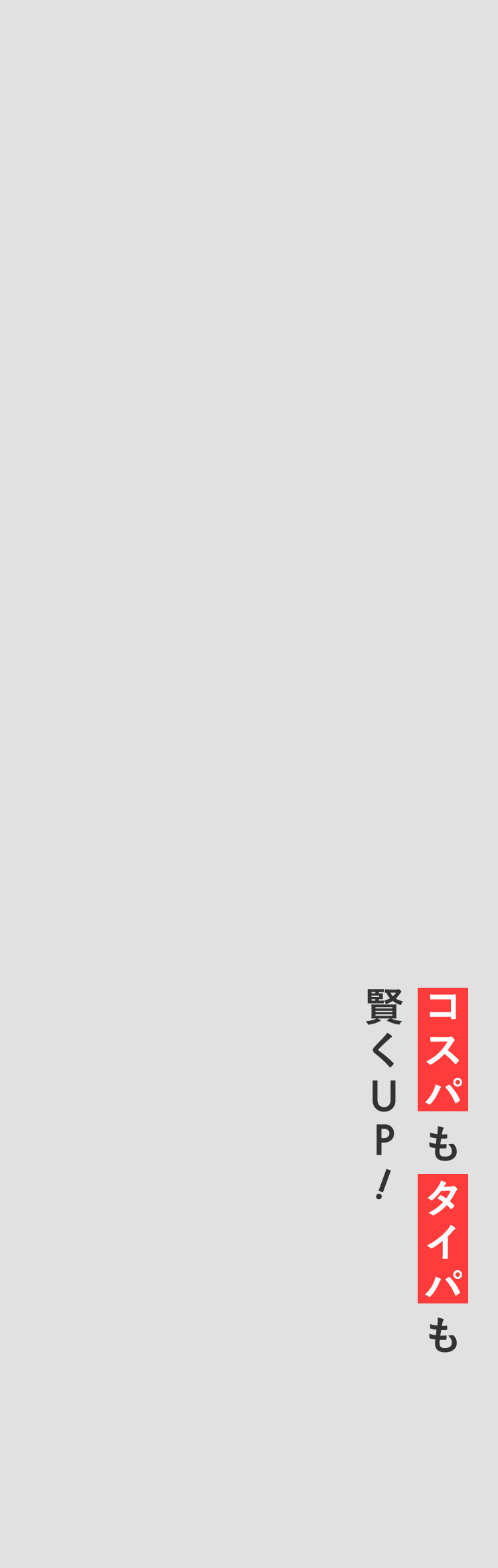 コスパもタイパも賢くUP!