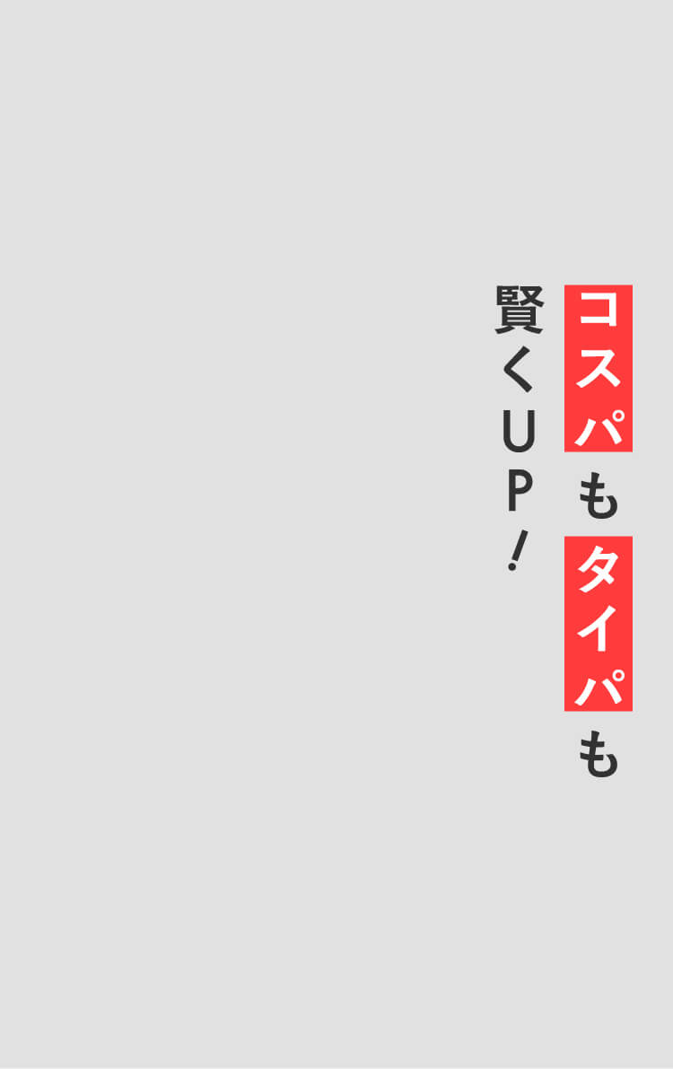 コスパもタイパも賢くUP!