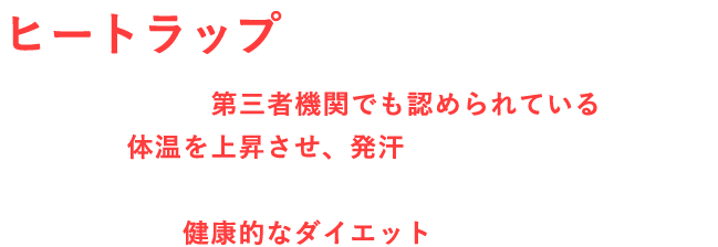 ヒートラップの効果。