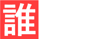 誰でも