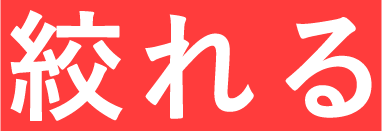 絞れる