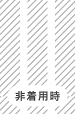 非着用時