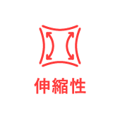 伸縮性