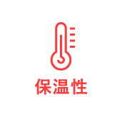 保温性