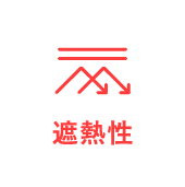 遮熱性