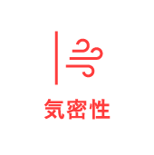 気密性