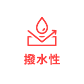 撥水性