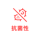 抗菌性