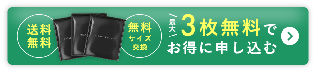 3枚無料でお得に申し込む