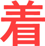 着