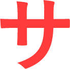 サ