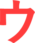 ウ